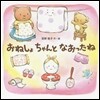 おねしょちゃんとなおったね
