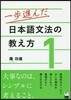 一步進んだ日本語文法の敎え方   1