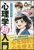 マンガでわかる!心理學超入門