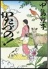 かたづの!