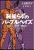 恥知らずのパ-プルヘイズ