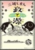 政と源