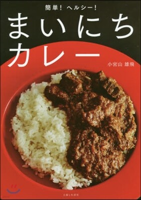 簡單!ヘルシ-!まいにちカレ-