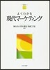 よくわかる現代マ-ケティング