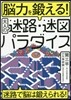 腦力を鍛える!大人の迷路.迷圖パラダイス