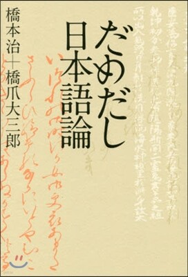 だめだし日本語論