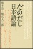 だめだし日本語論