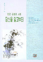 당신을 알고부터 - 문예촌 시선집 101 (시/2)