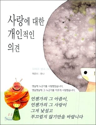 사랑에 대한 개인적인 의견