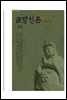 금강선론