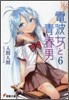 電波女と靑春男(6)