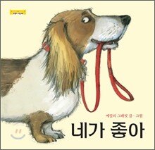 네가 좋아
