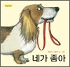 네가 좋아