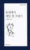 동네에서 제일 싼 프랑스