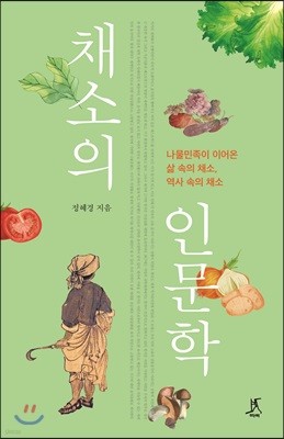 채소의 인문학