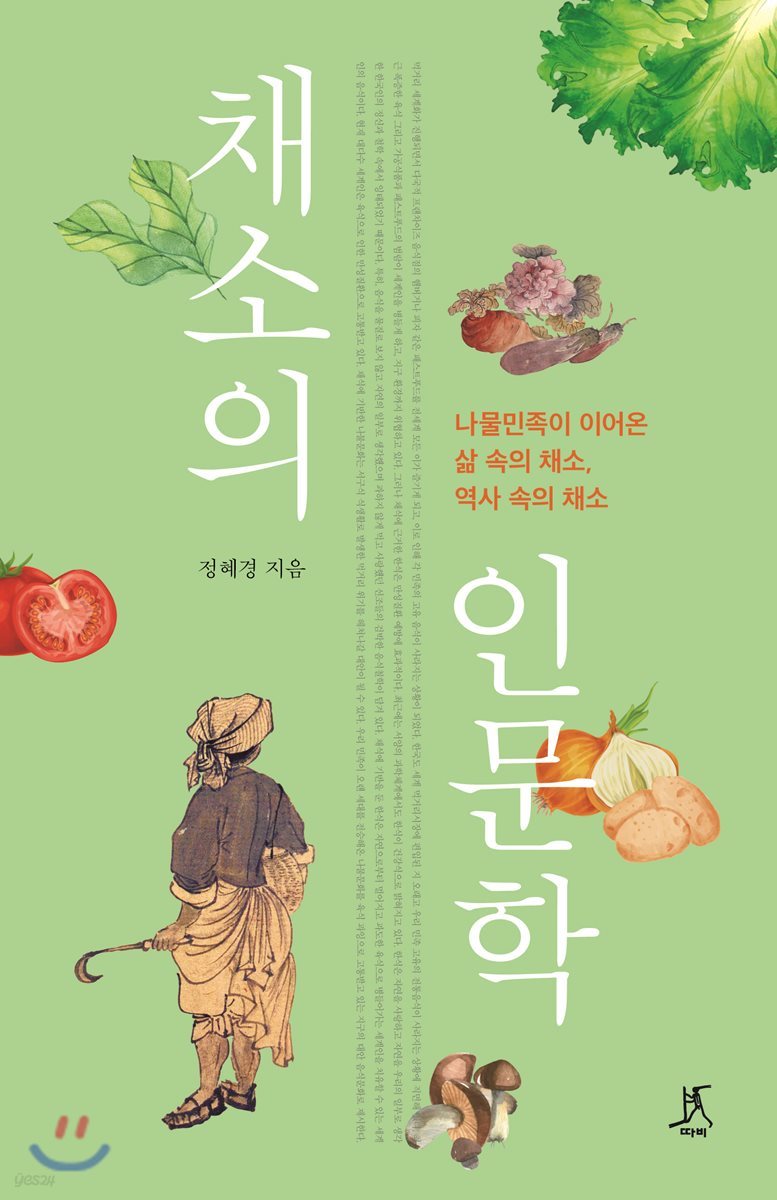 채소의 인문학