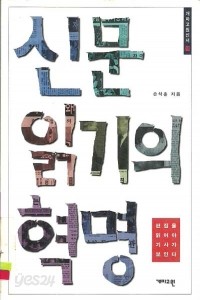 신문 읽기의 혁명 (사회/상품설명참조/2)