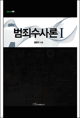 범죄 수사론 1