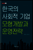 한국의 사회적 기업 모형 개발과 운영 전략