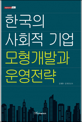 한국의 사회적 기업 모형 개발과 운영 전략