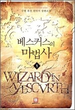 베스커스의 마법사 1