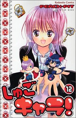 しゅごキャラ! 12(完結)