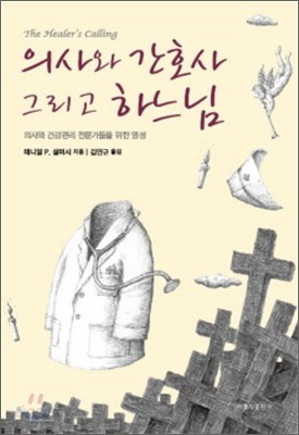 의사와 간호사 그리고 하느님