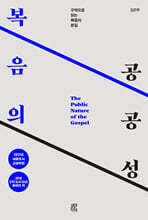 복음의 공공성