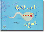 윌리는 어디로 갔을까?