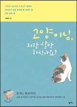 고양이님, 저랑 살 만하신가요?