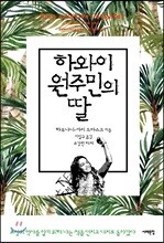 하와이 원주민의 딸