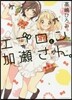エプロンと加瀨さん。