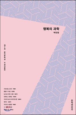 제7회 문지문학상 수상작품집