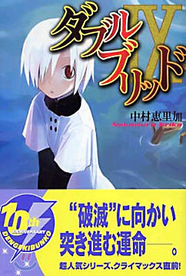 ダブルブリッド(9)
