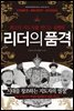 리더의 품격