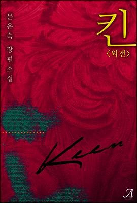 킨(KEEN) (외전)