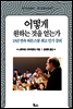 어떻게 원하는 것을 얻는가