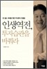 인생역전, 투자습관을 바꿔라