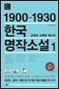 1900-1930 한국 명작소설 1