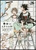 春風のエトランゼ 3