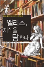 앨리스, 지식을 탐하다