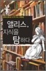 앨리스, 지식을 탐하다