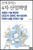 손에 잡히는 4차 산업혁명