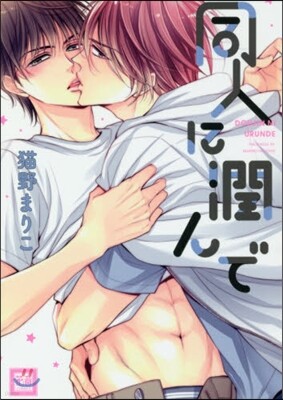 同人に潤んで