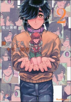 嫌がってるキミが好き 2