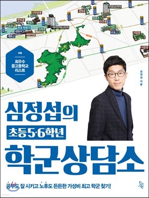 심정섭의 초등5·6학년 학군상담소