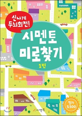 신나게 두뇌회전! 시멘토 미로찾기 1