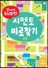 신나게 두뇌회전! 시멘토 미로찾기 1