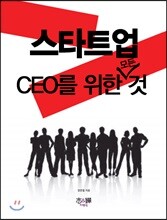 스타트업 CEO를 위한 모든 것