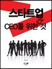 스타트업 CEO를 위한 모든 것